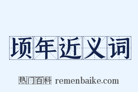 顷年近义词是什么意思的图片